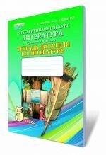 Інтегрований курс "Література" (російська та світова), 5 кл. Зошит читача (для ЗНЗ з навчанням російською мовою). від компанії ychebnik. com. ua - фото 1