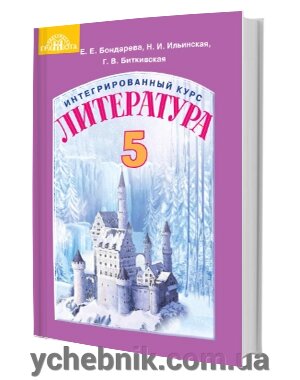 Інтегрований курс Література (російська та зарубіжна) Підручник 5 клас Е. Е. Бондарева 2018 від компанії ychebnik. com. ua - фото 1