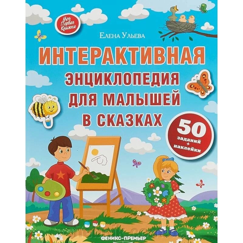 ІНТЕРАКТИВНА Енциклопедія для МАЛЮКІВ з наклейками вуликів Е. від компанії ychebnik. com. ua - фото 1