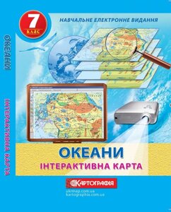 Інтерактивна карта Океани 7 клас Компакт-диск CD в упаковці 2016