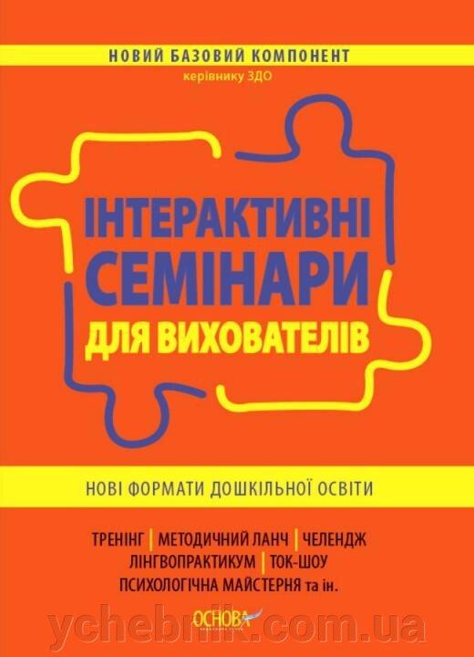 Інтерактівні семінари для вихователів Нові формати дошкільної освіти Нікітіна І. І. 2021 від компанії ychebnik. com. ua - фото 1