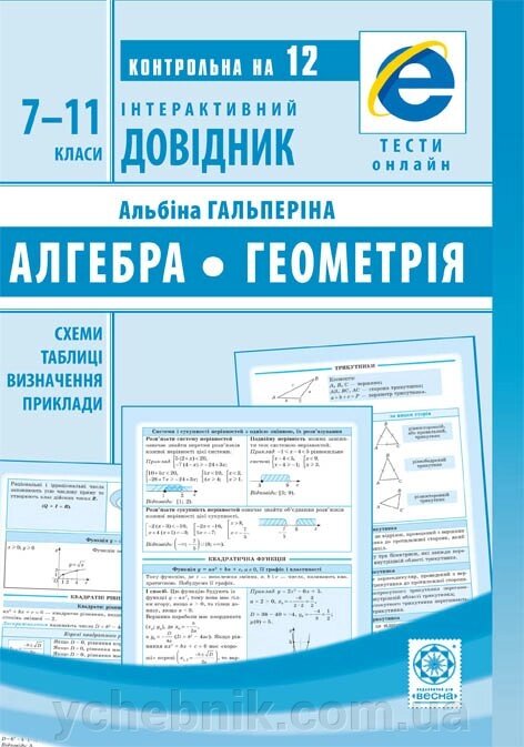 Інтерактивний довідник Алгебра. Геометрія 7-11кл. Гальперіна А. Р. 2020 від компанії ychebnik. com. ua - фото 1