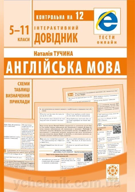 Інтерактивний довідник Англійська мова 5-11кл + онлайн тести + Q код Тучіна Н. В. 2021 від компанії ychebnik. com. ua - фото 1