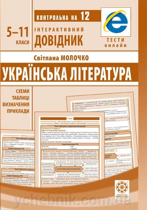 Інтерактивний довідник Українська література 5-11кл. Молочко С. Р. 2020 від компанії ychebnik. com. ua - фото 1