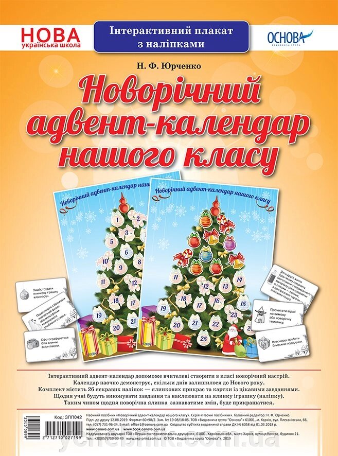 Інтерактивний плакат з наліпками "Новорічний адвент-календар нашого класу" від компанії ychebnik. com. ua - фото 1