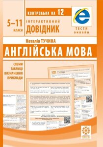 Інтерактивний довідник Англійська мова 5-11кл + онлайн тести + Q код Тучіна Н. В. 2021