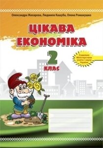 Цікава економіка. 2 клас. Посібник для молодших школярів