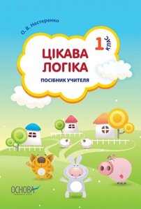 Цікава логіка. 1 клас. Методичний посібник для вчителя