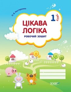 Цікава логіка. 1 клас. робочий зошит