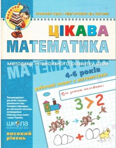 Цікава математика 4-6 років Робочий зошит з математики Високий рівень