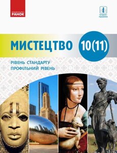 Мистецтво 10-11 клас Підручник Рівень стандарту, Профільній рівень Комаровський О. А., Миропольська Н. Є. 2019