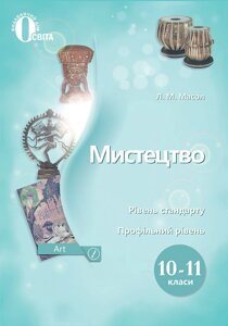 Мистецтво 10-11 клас Підручник Рівень стандарту Профільній рівень Масол Л. М. 2019