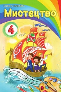 Мистецтво 4 клас Підручник інтегрованого курсу Нуш Ольга Лобова 2021