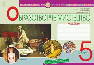 Мистецтво Образотворче мистецтво 5 клас Альбом Частина 2 НУШ Кондратова Л. 2022