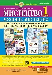 Мистецтво. Музичне мистецтво. Поурочні комплекти наочності для інтерактівніх лепбуків школяра. 1 клас. Нуш