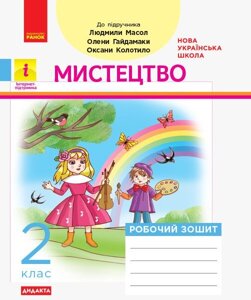 Мистецтво Робочий зошит 2 клас до підручника Масол Л., Гайдамака О. (Укр)