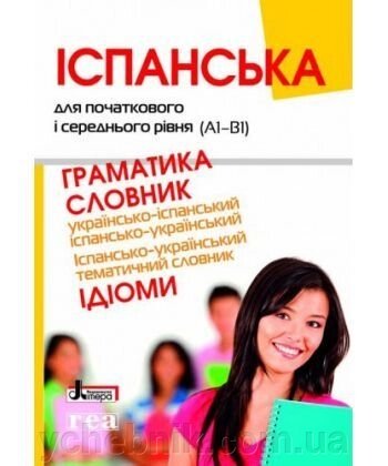 Іспанська для початкових и СЕРЕДНЯ уровня (А1-В1). Ідіомі. Граматика, Словник За ліцензією REA (Warszawa) від компанії ychebnik. com. ua - фото 1