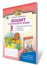 Іспанська мова, 3 кл. Робочий зошит. Редько В. Г., Береславський В.І. від компанії ychebnik. com. ua - фото 1