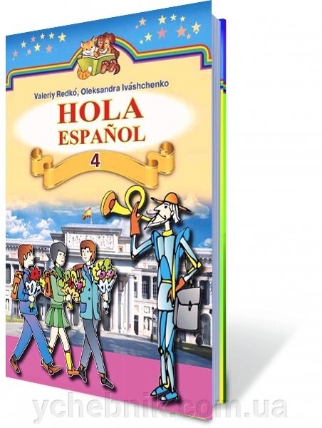 Іспанська мова, 4 кл Автори: Редько В. Г., Іващенко О. Г. від компанії ychebnik. com. ua - фото 1
