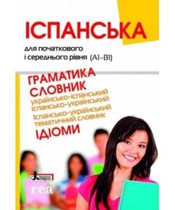 Іспанська для початкових и СЕРЕДНЯ уровня (А1-В1). Ідіомі. Граматика, Словник За ліцензією REA (Warszawa)