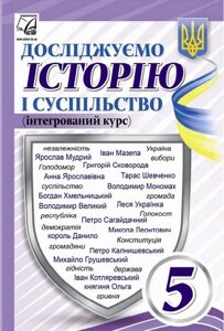 Досліджуємо історію і суспільство 5 клас НУШ Підручник (інтегрований курс) І. Д. Васильків, О. Я. Басюк, Г. С. Гінкул 2