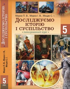 Досліджуємо історію і суспільство 5 клас НУШ Підручник Мороз П. В. 2022