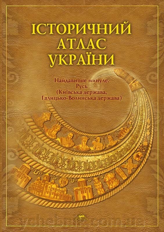 Історичний АТЛАС УКРАЇНИ Найдавніше минуле Русь (Київська держава, Галицько-Волинська держава) від компанії ychebnik. com. ua - фото 1