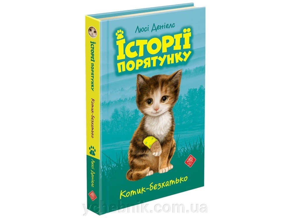 ІСТОРІЇ порятунку. КНИГА 1. КОТИК-БЕЗХАТЬКО Люсі Деніелс від компанії ychebnik. com. ua - фото 1