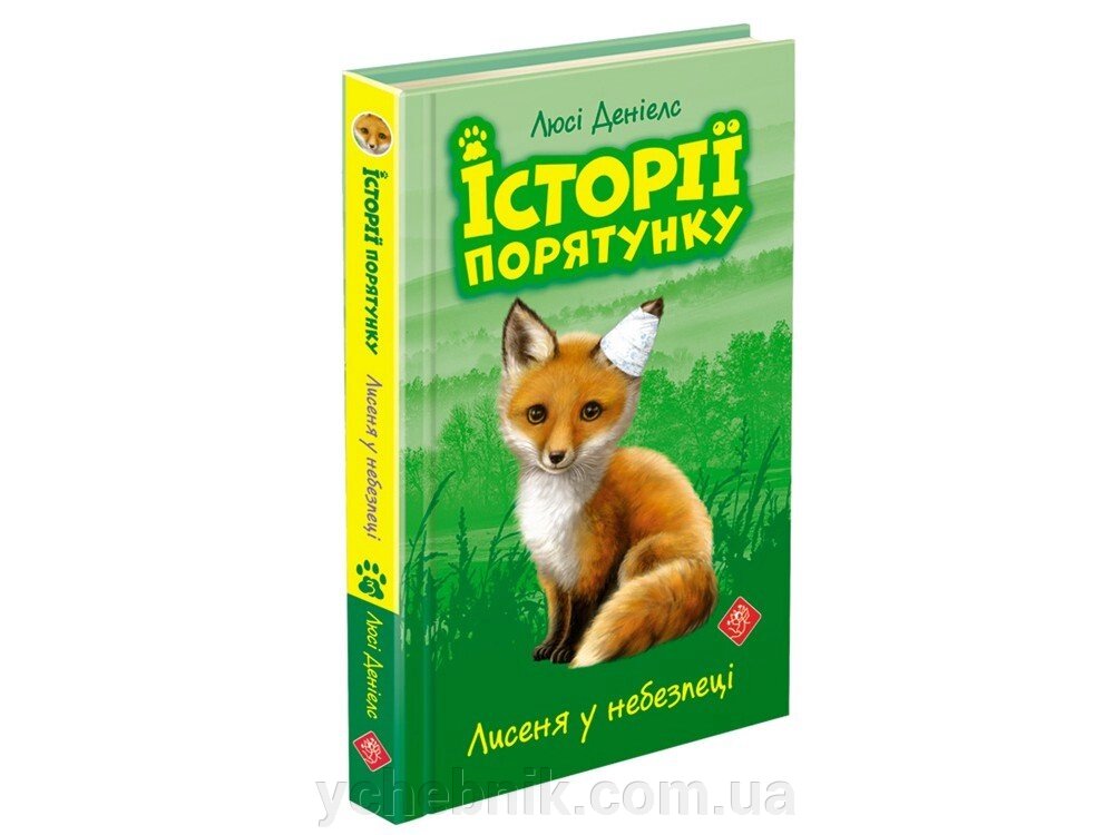 ІСТОРІЇ порятунку. КНИГА 3. лисенят У НЕБЕЗПЕЦІ Люсі Деніелс від компанії ychebnik. com. ua - фото 1