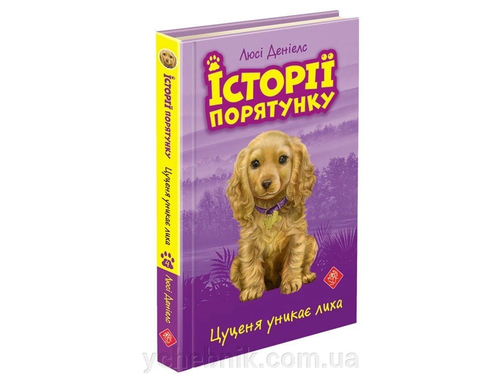 ІСТОРІЇ порятунку. КНИГА 4. цуценят УНІКАЄ лиха Люсі Деніелс від компанії ychebnik. com. ua - фото 1