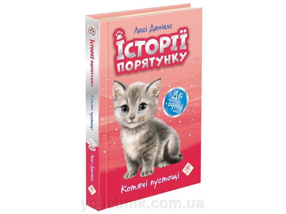 ІСТОРІЇ порятунку. КОТЯЧІ ПУСТОЩІ. СПЕЦІАЛЬНЕ видання Люсі Деніелс від компанії ychebnik. com. ua - фото 1