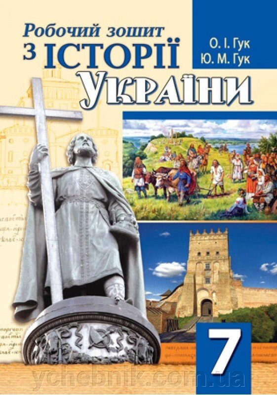 Історії Украіни 7 клас Робочий зошит Гук О. І., Гук Ю. М. 2020 від компанії ychebnik. com. ua - фото 1