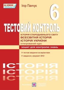 Історія стародавнього світу Всесвітня історія Історії України (інтегрованій курс) Тестовий контроль. 6 клас Панчук І. І.