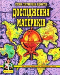 Історія географічних відкріттів. дослідження материків