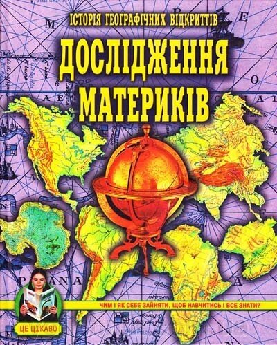 Історія географічних відкріттів. дослідження материків від компанії ychebnik. com. ua - фото 1