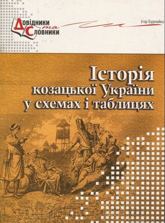 Історія козацької України у схемах и таблицях Бурнейко Ігор Олегович від компанії ychebnik. com. ua - фото 1