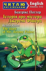 Історія про містера Джеремі Фішера Читаю англійською Беатрікс Поттер