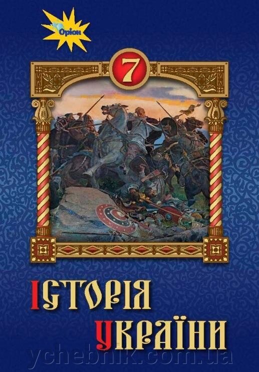 Історія підручника в Україні 7 клас Твюпак І., Піскарева І., Берлак О. 2020 від компанії ychebnik. com. ua - фото 1