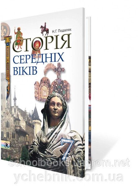 Історія Середніх віків, 7 клас. Подаляк Н. Г. від компанії ychebnik. com. ua - фото 1