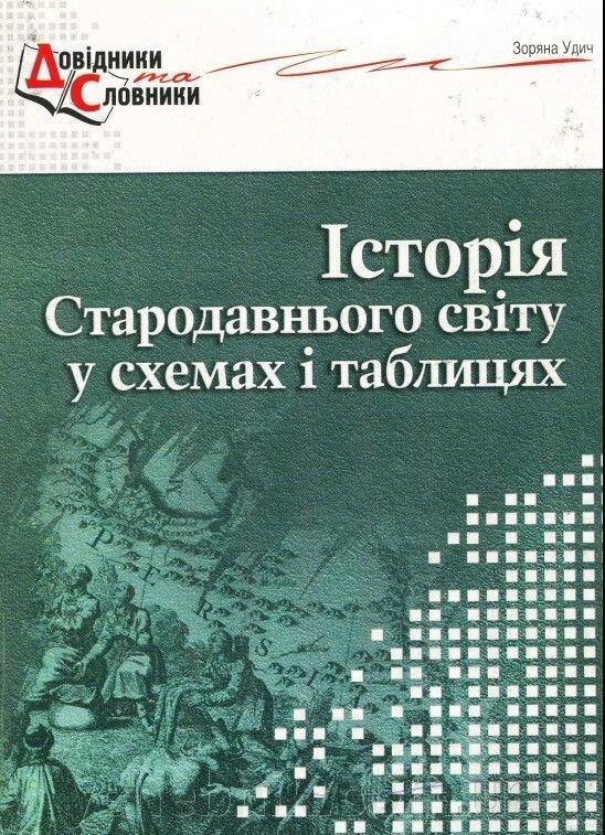 Історія Стародавнього світу у схемах и таблицях Удич З. І. від компанії ychebnik. com. ua - фото 1