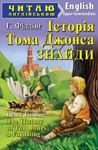 Історія тома джонса знайде. автор: г. філдінг