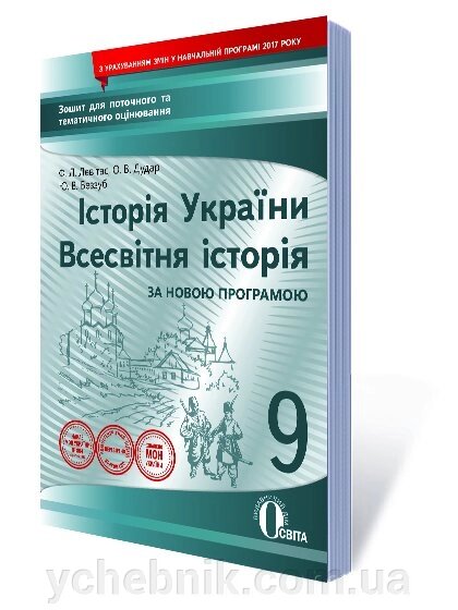 ІСТОРІЯ УКР. ВСЕСВ.ІСТ., 9 КЛ. ЗОШ. ДЛЯ ПОТ. ТА Т. ОЦ. (НОВА ПРОГРАМА) ЛЕВІТАС Ф. Л. від компанії ychebnik. com. ua - фото 1