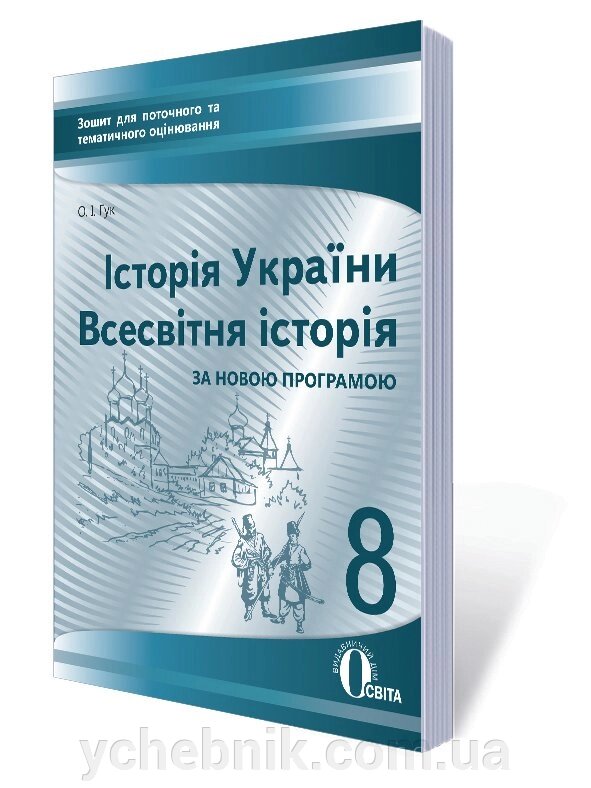 ІСТОРІЯ УКР., Всесвіт. ІСТ., 8 КЛ. ЗОШ. ДЛЯ поточити. ОЦІН. (НОВА ПРОГРАМА) ГУК О.І. від компанії ychebnik. com. ua - фото 1