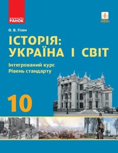 Історія Україна і Світ 10 клас Підручник Інтегрованій курс Рівень стандарту Гісем О. В. 2018