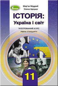 Історія Україна і світ 11 клас Підручник (інтегрованій курс, рівень стандарту) Мудрий М. М., Аркуша О. Г. 2019