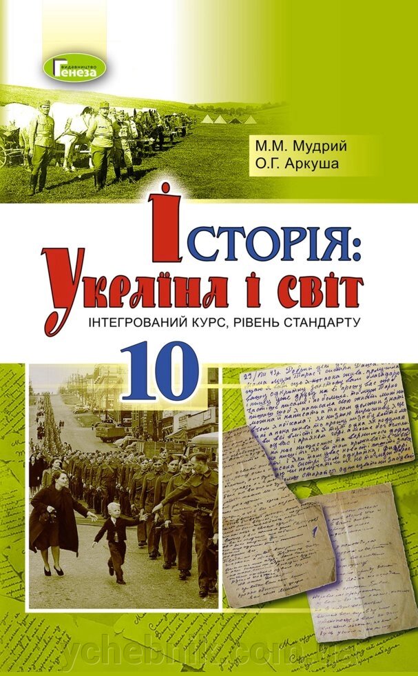 Історія Україна і світ (інтегрованій курс) 10 клас Підручник Мудрий М. Аркуша О. 2019 від компанії ychebnik. com. ua - фото 1