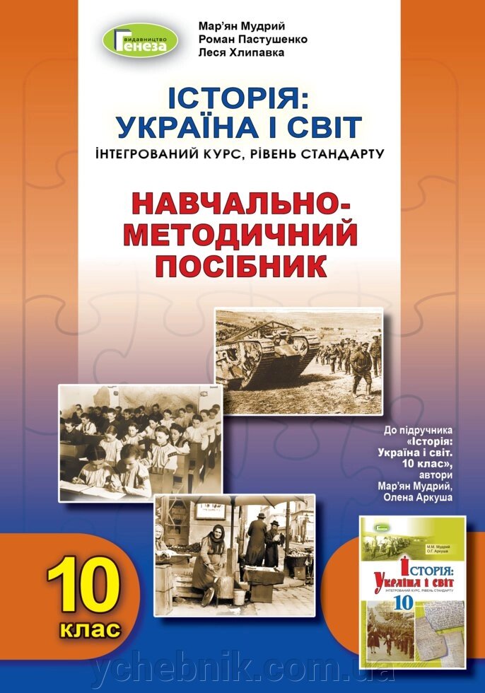 Історія: Україна і світ: інтегрованій курс, рівень стандарту: навчально-методичний посібник М. Мудрий від компанії ychebnik. com. ua - фото 1