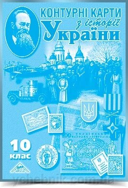 ІСТОРІЯ УКРАЇНИ 10 клас КОНТУРНІ КАРТИ  2020 від компанії ychebnik. com. ua - фото 1