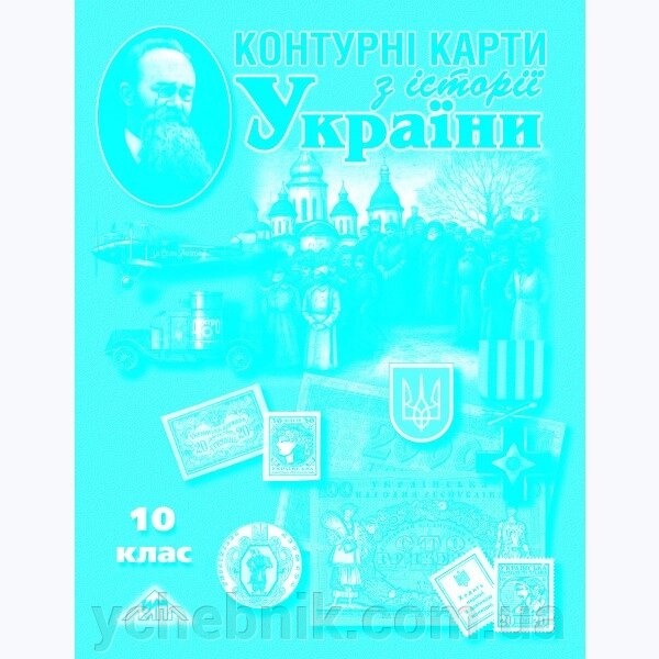 Історія України 10 клас Контурні карти від компанії ychebnik. com. ua - фото 1