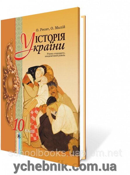 Історія України, 10 клас. О. Реєнт, О. Малій від компанії ychebnik. com. ua - фото 1